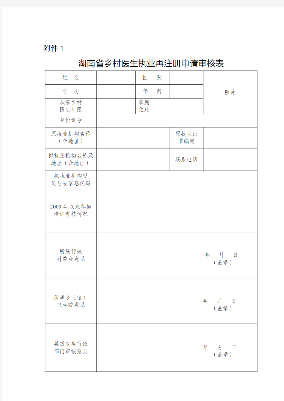 乡村医生注册申请表