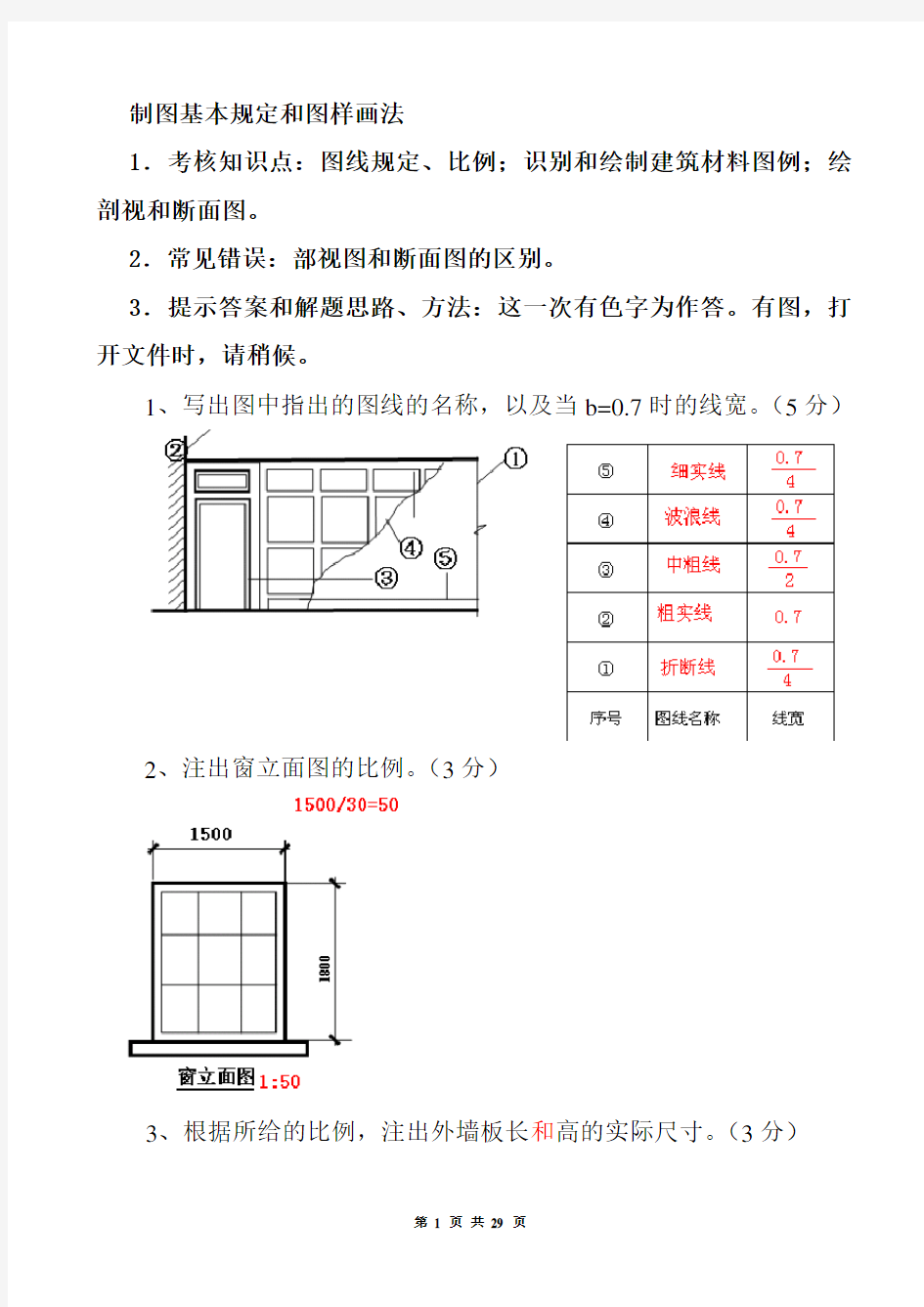 建筑制图基础实训作业答案