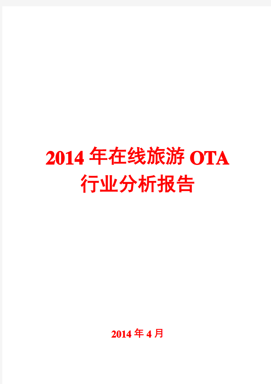 2014年在线旅游OTA行业分析报告