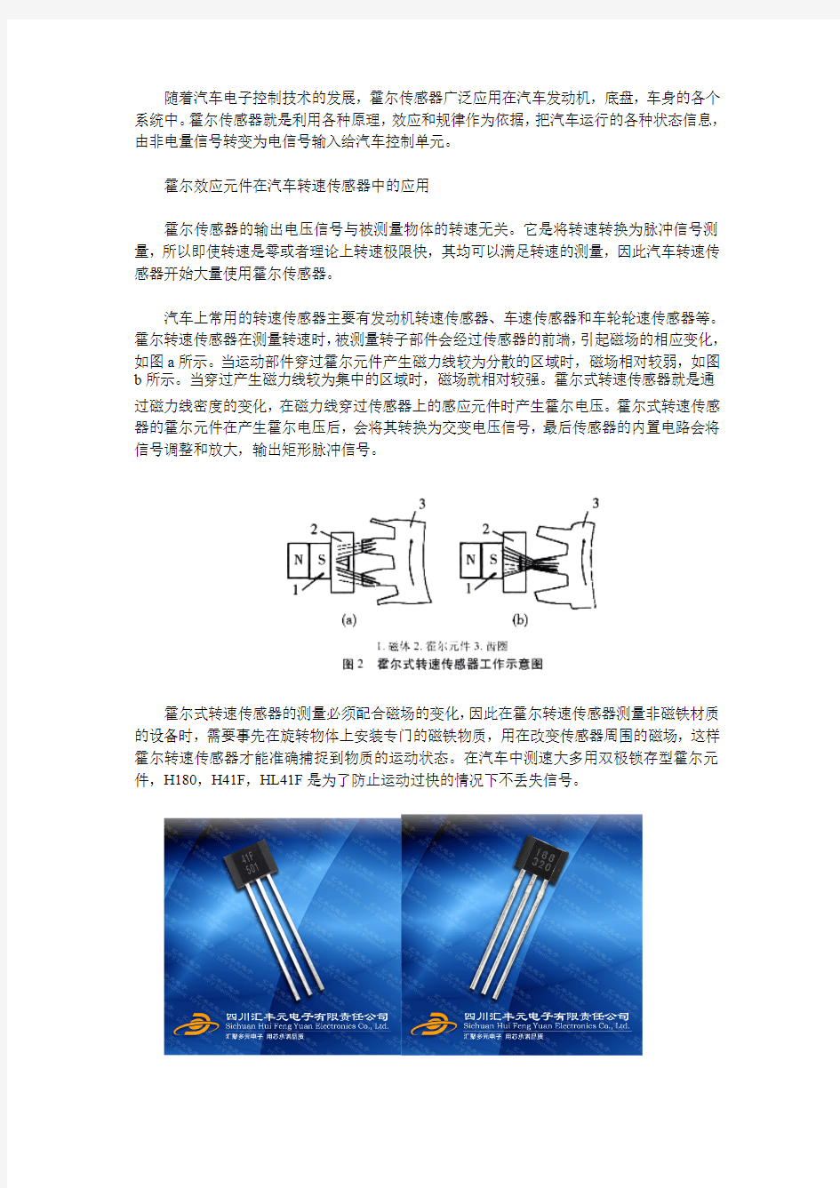 霍尔元件在汽车转速传感器中的作用