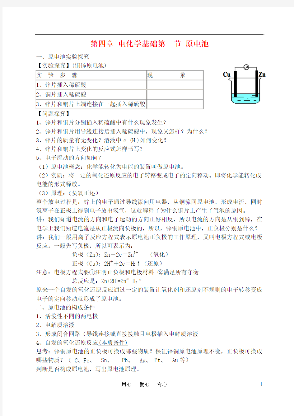 高中化学 第四章 第一节 原电池教案 新人教版选修4