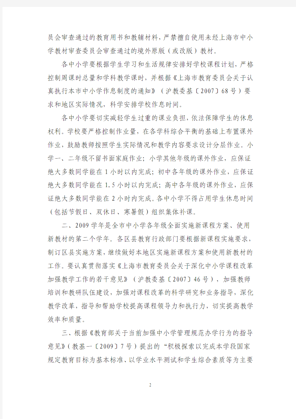 上海市教育委员会关于印发上海市中小学2009学年度课程计划及其说明的通知