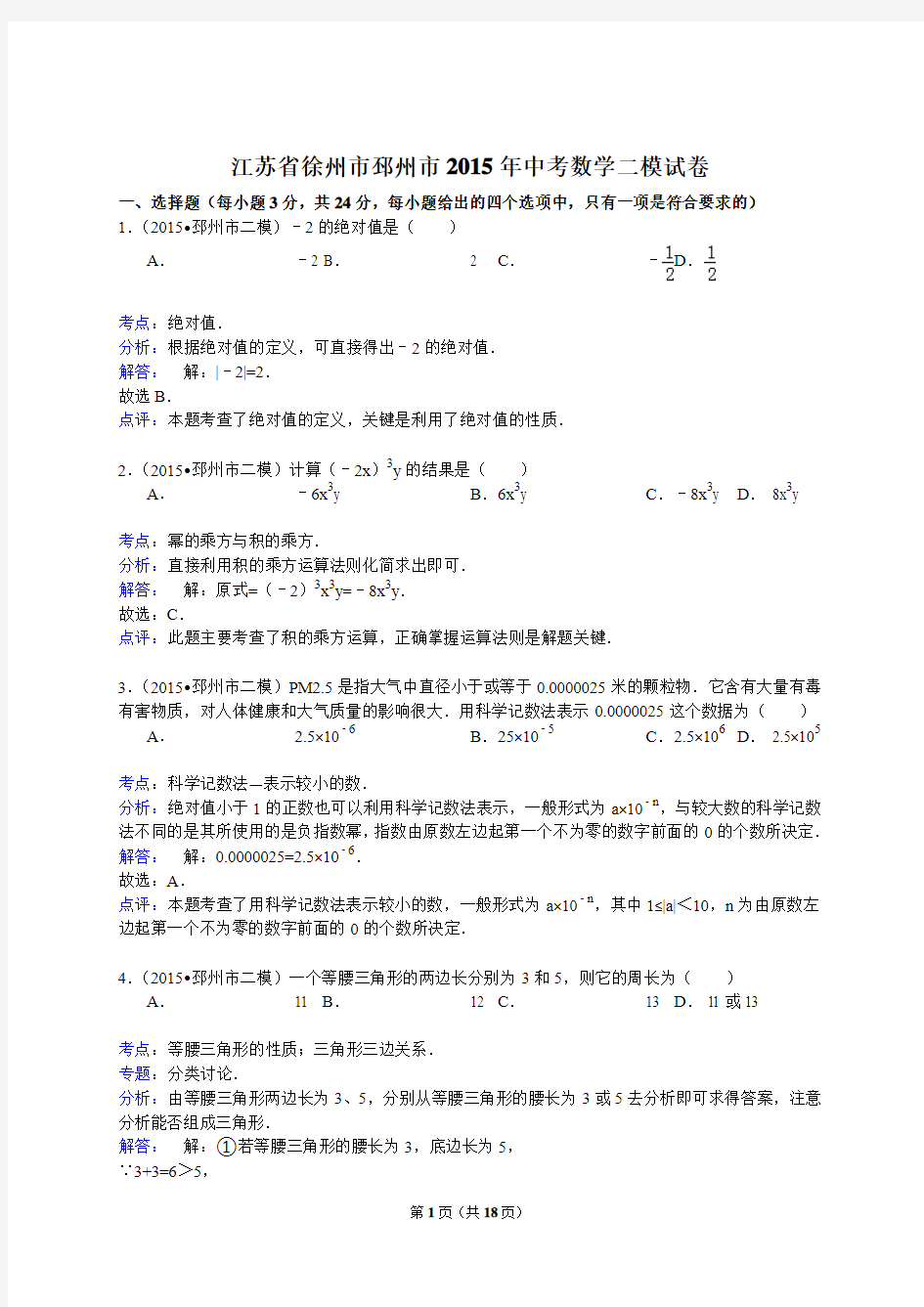 江苏省徐州市邳州市2015年中考数学二模试卷(解析版)