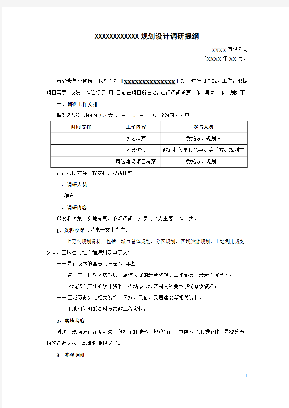 项目规划设计调研提纲