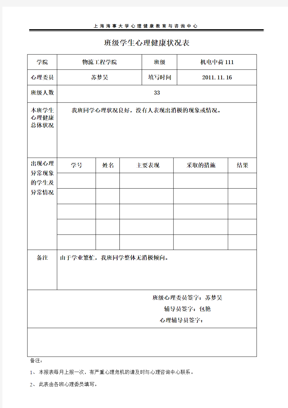 班级学生心理健康状况表