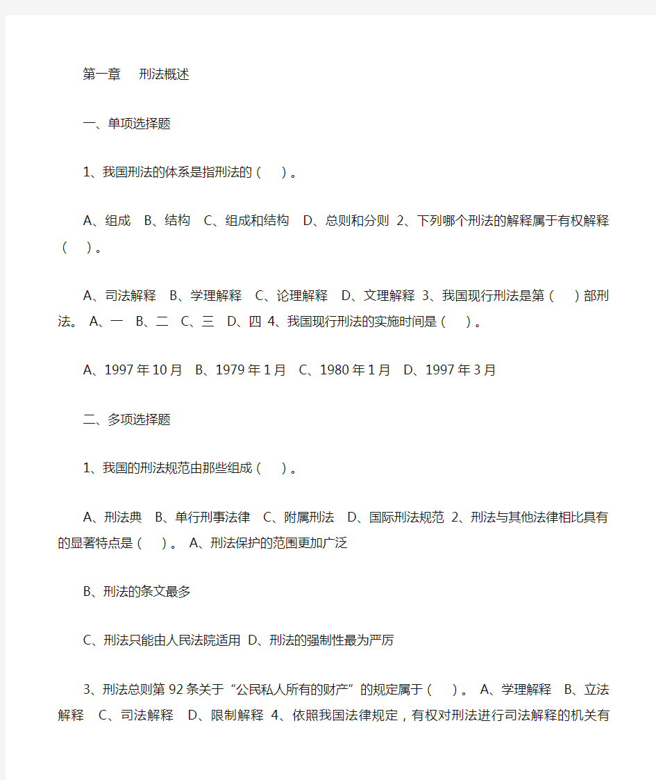 刑法复习资料