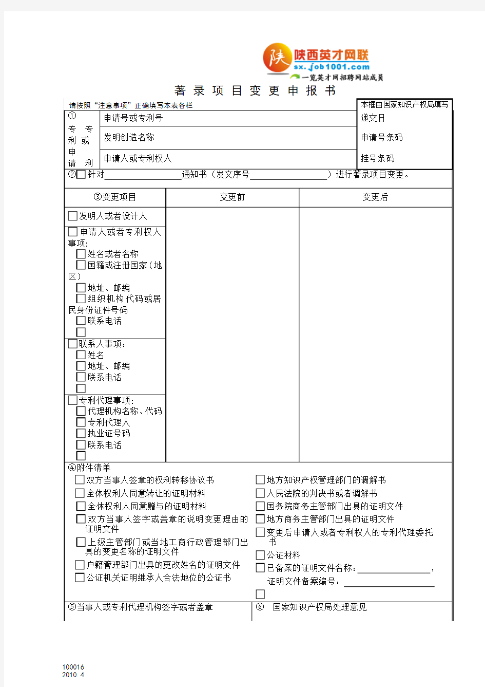 著录项目变更申报书