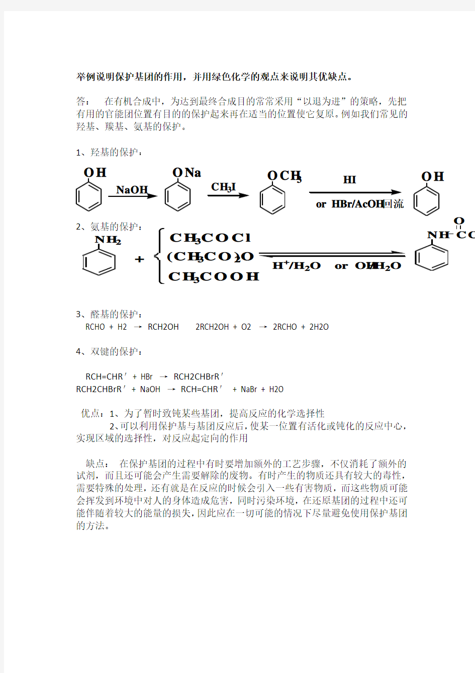 举例说明保护基团的作用