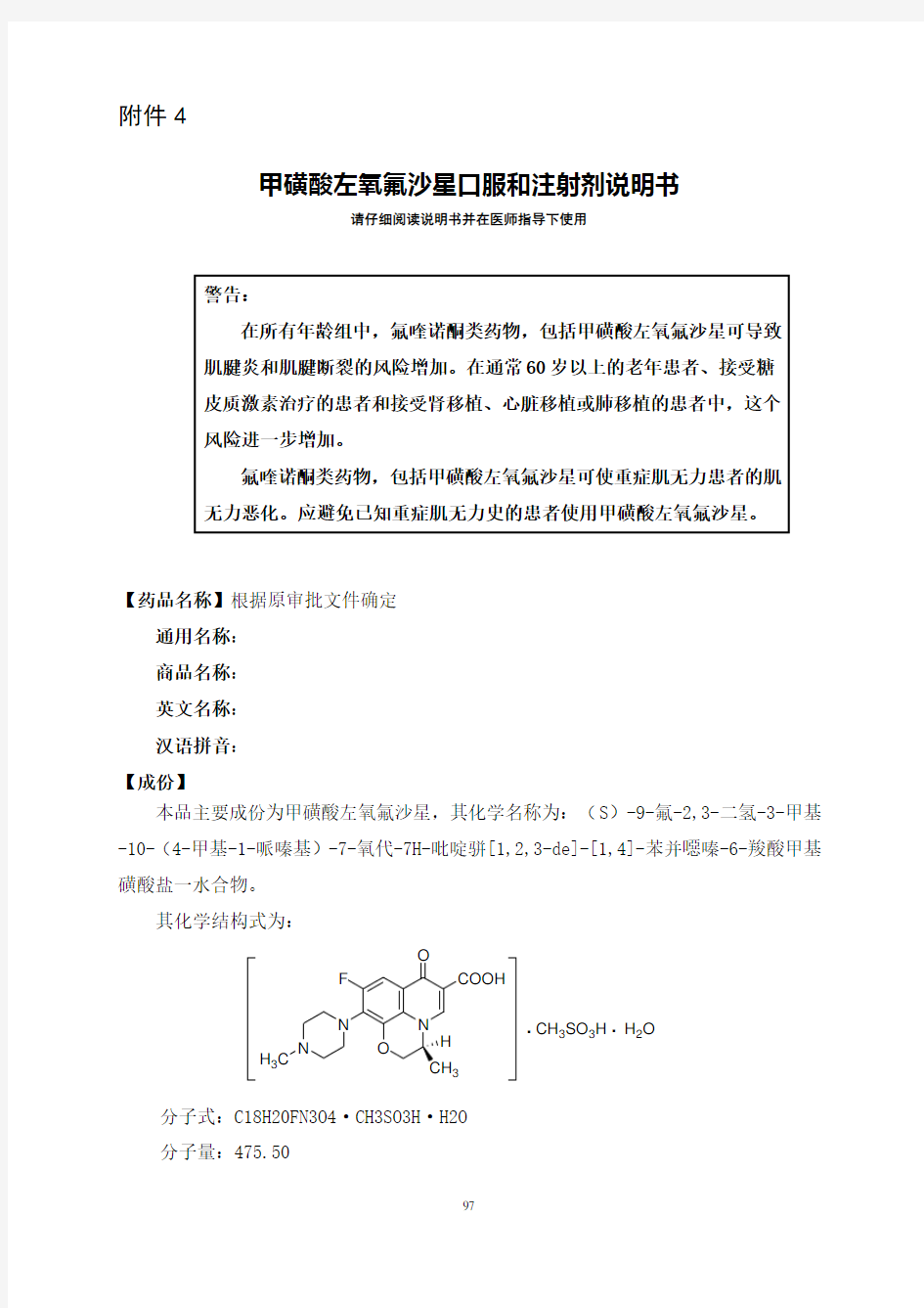 国食药监注[2012]373号 附件4-甲磺酸左氧氟沙星口服和注射剂说明书