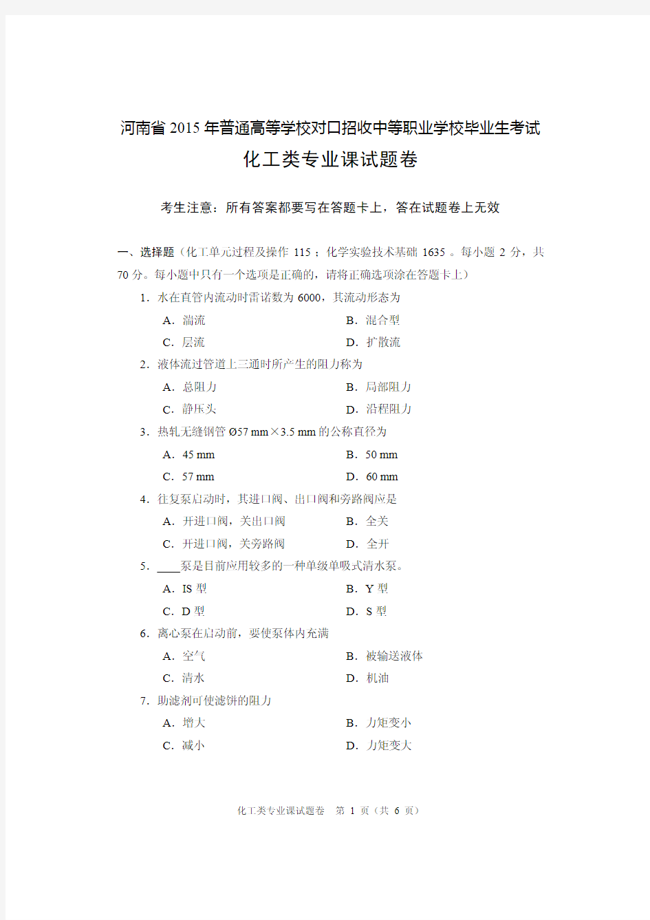 河南2015对口专业课化工类