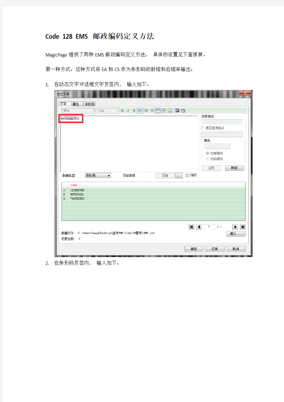 Code 128 EMS邮政编码定义方法