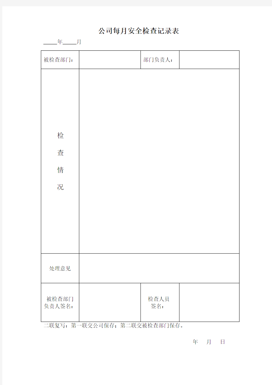 公司每月安全检查记录表