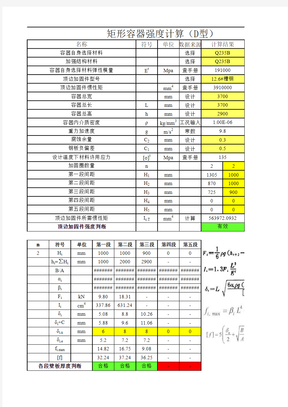 常压矩形容器设计计算软件D型