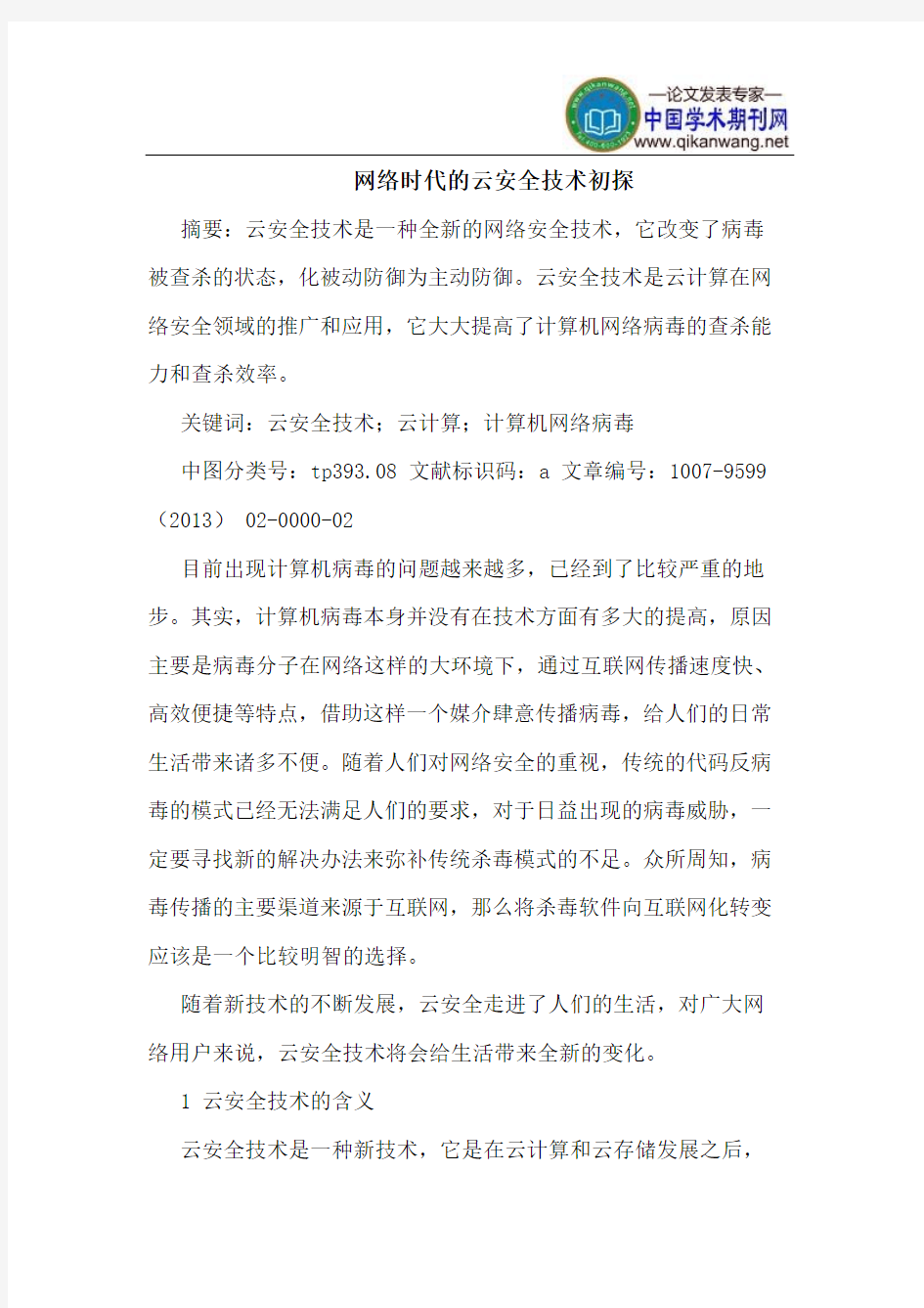 网络时代的云安全技术初探