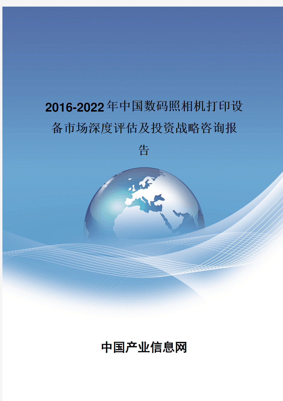 2016-2022年中国数码照相机打印设备市场深度评估报告