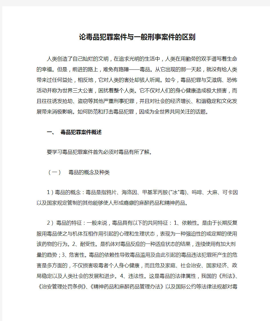 论毒品犯罪案件与一般刑事案件的区别