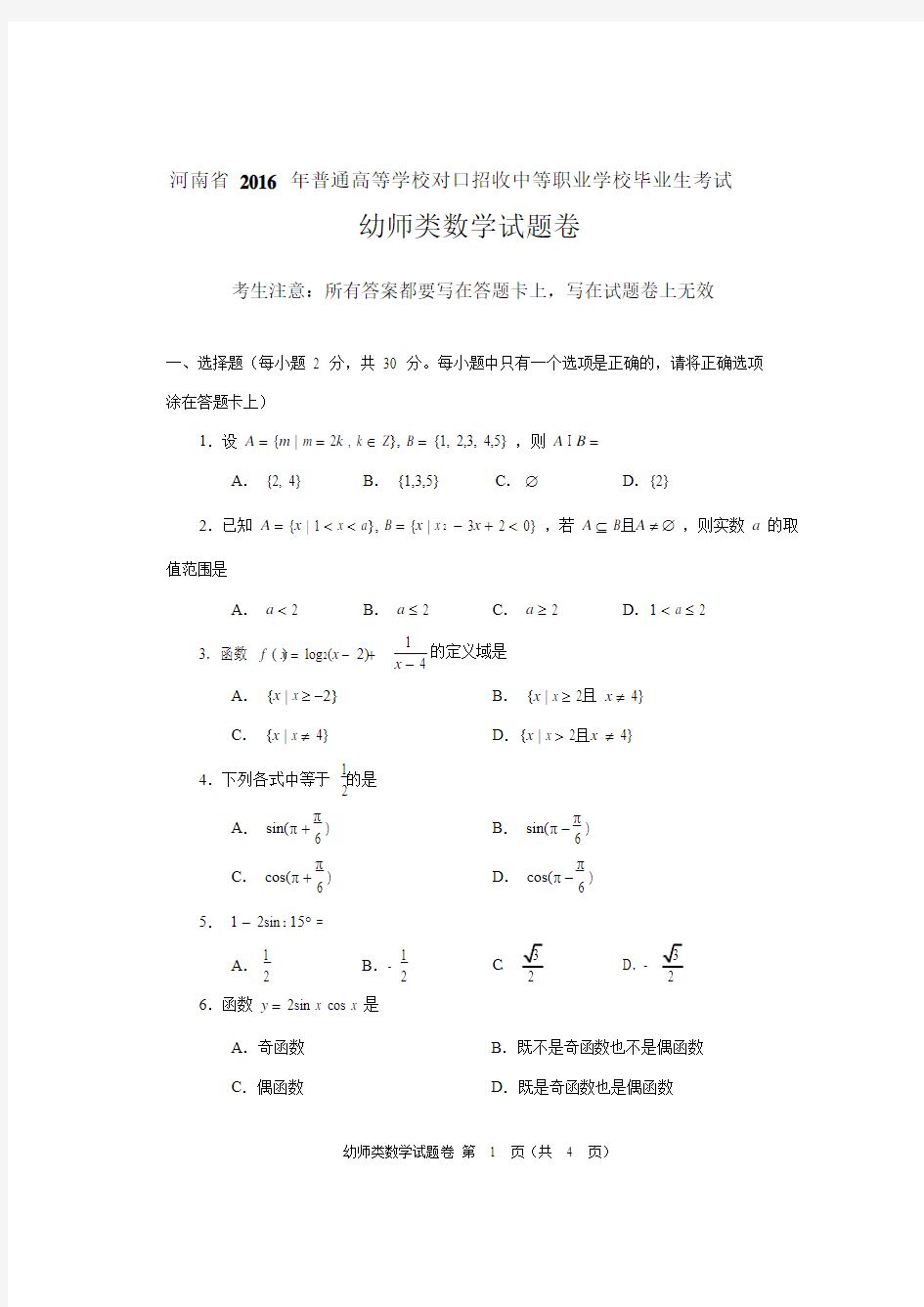 2016年河南对口幼师类数学试题卷