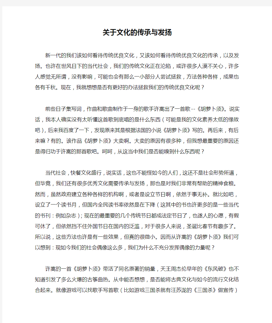 关于文化的传承与发扬