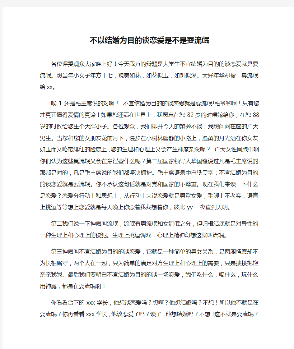 趣味辩论：不以结婚为目的谈恋爱是不是耍流氓