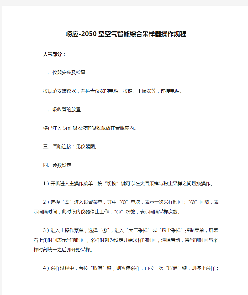 崂应-2050型空气智能综合采样器操作规程