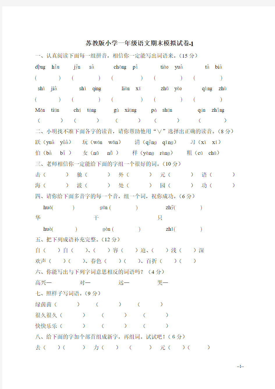 苏教版一年级语文下册期末测试题及答案