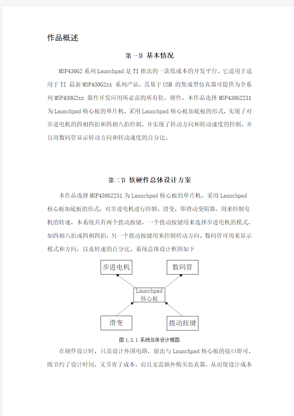 基于MSP430实现的步进电机控制