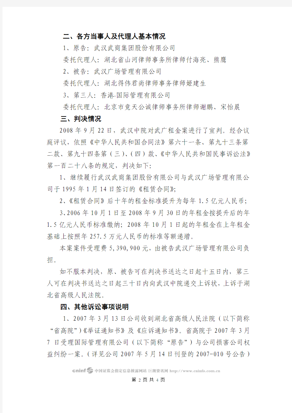 武汉武商集团股份有限公司重大诉讼结果公告