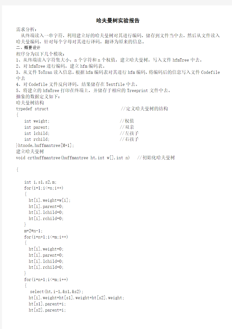 哈夫曼树实验报告(付原C语言程序)