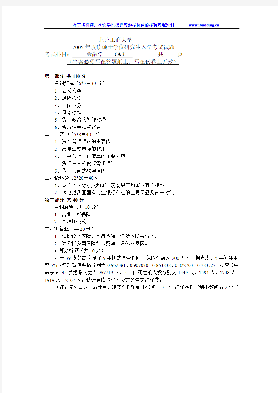 北京工商大学 北工商 2005年金融学(A) 考研真题及答案解析