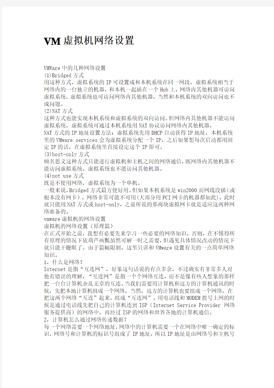 VM虚拟机网络设置解释很好