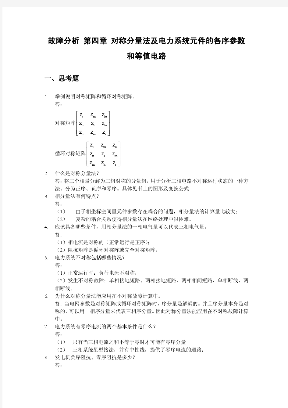 故障分析第四章作业(答案)华北电力大学电自习题