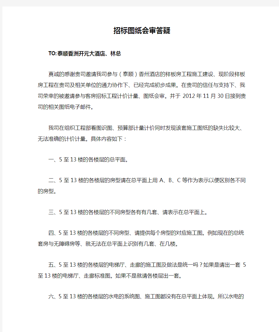 招标图纸会审答疑