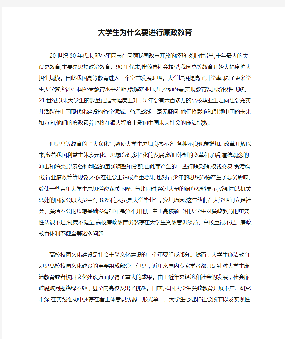 大学生为什么要进行廉政教育