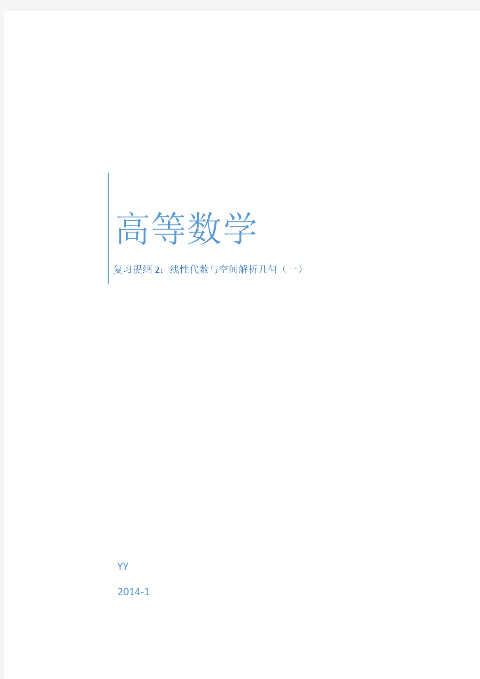 高等数学复习提纲：线性代数与空间解析几何(一)