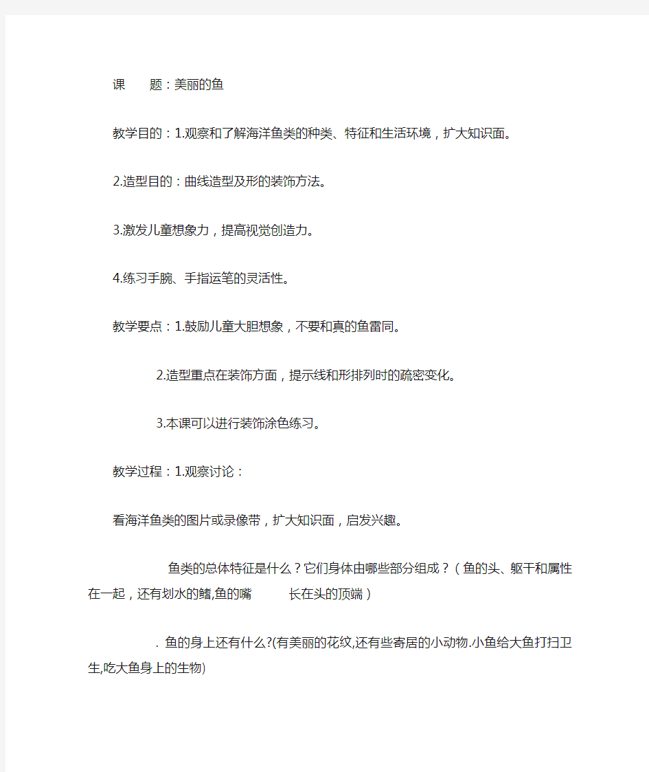 少儿美术教案——美丽的鱼