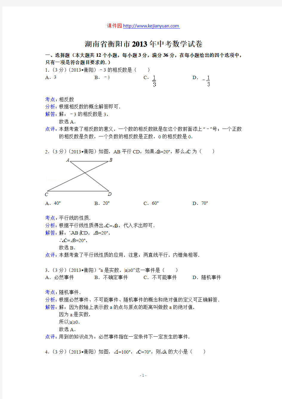 2013年湖南省衡阳市中考数学试卷及答案(word解析版)