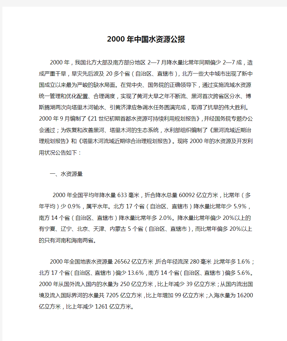 2000年中国水资源公报