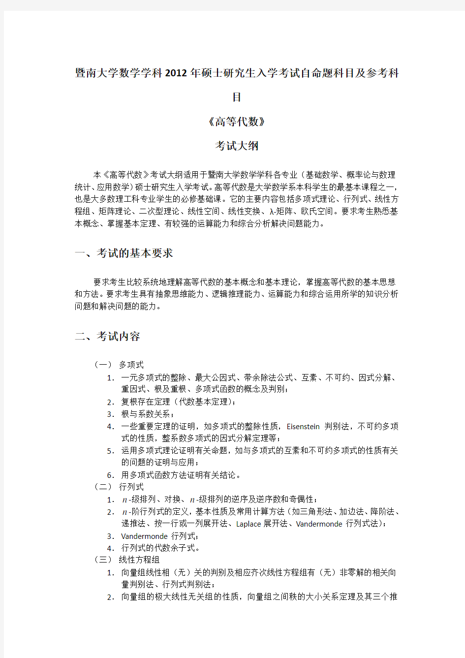 暨南大学数学学科2012年硕士研究生入学考试自命题科目及参考科目