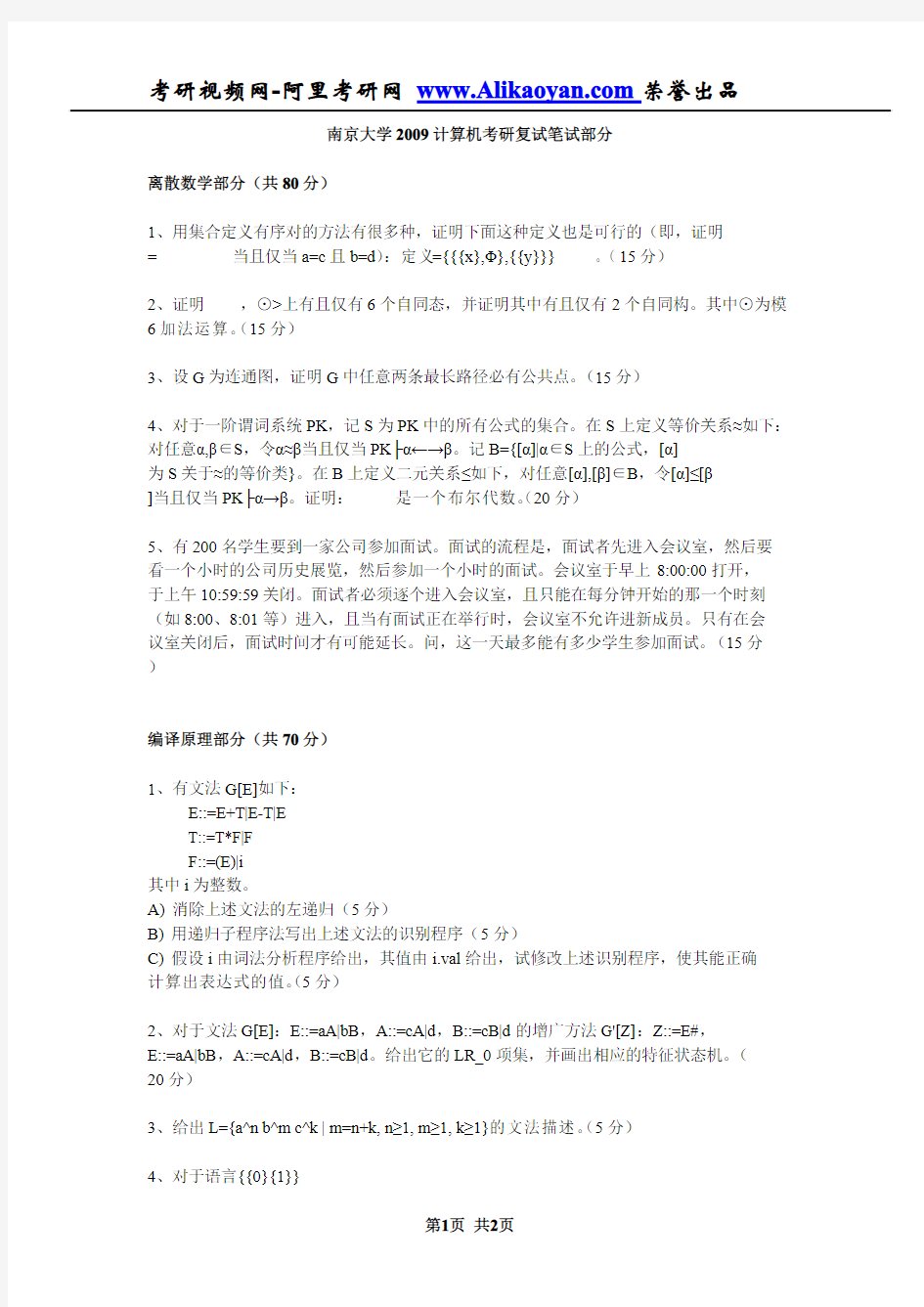 南京大学计算机考研复试笔试部分