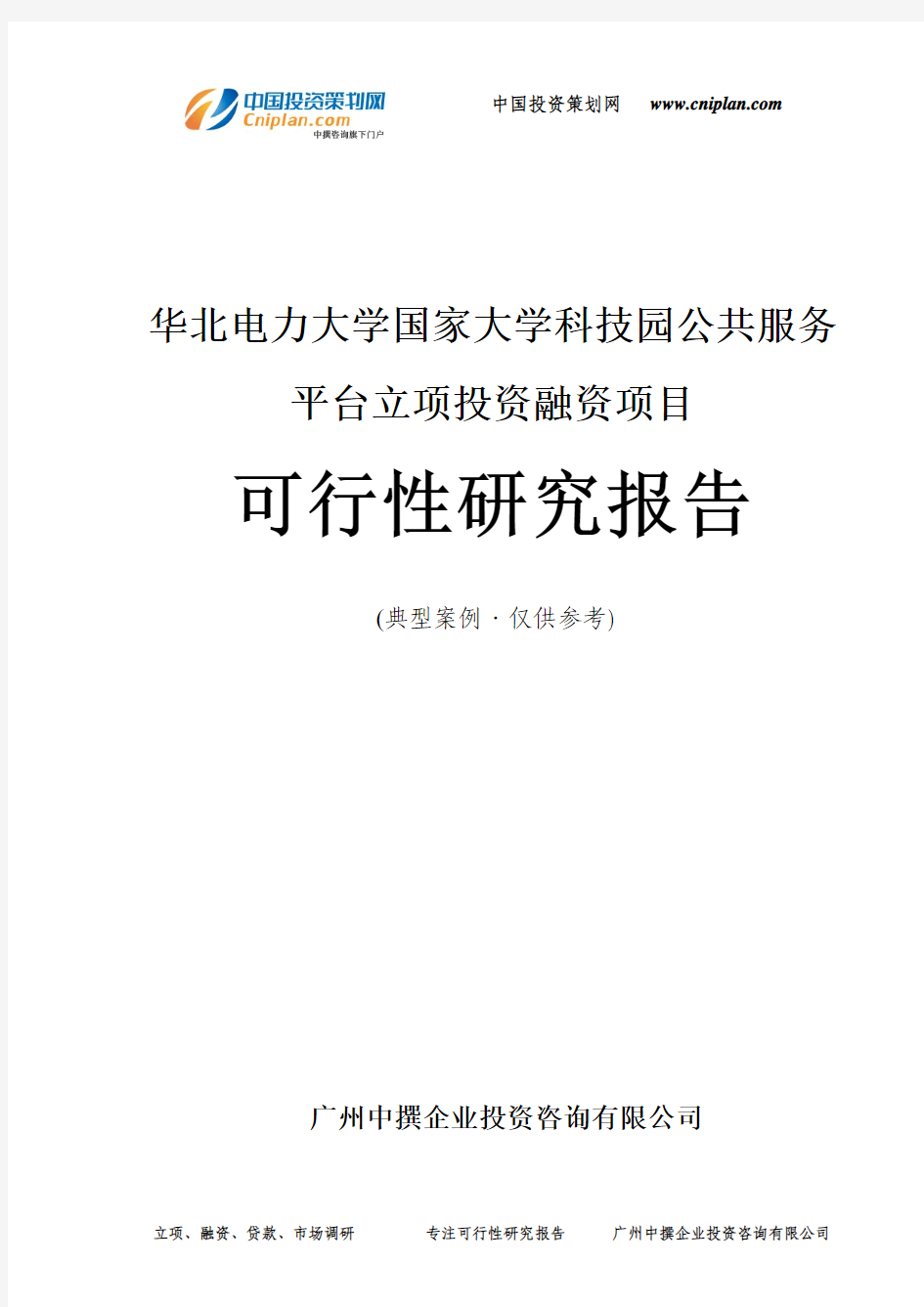 华北电力大学国家大学科技园公共服务平台融资投资立项项目可行性研究报告(中撰咨询)