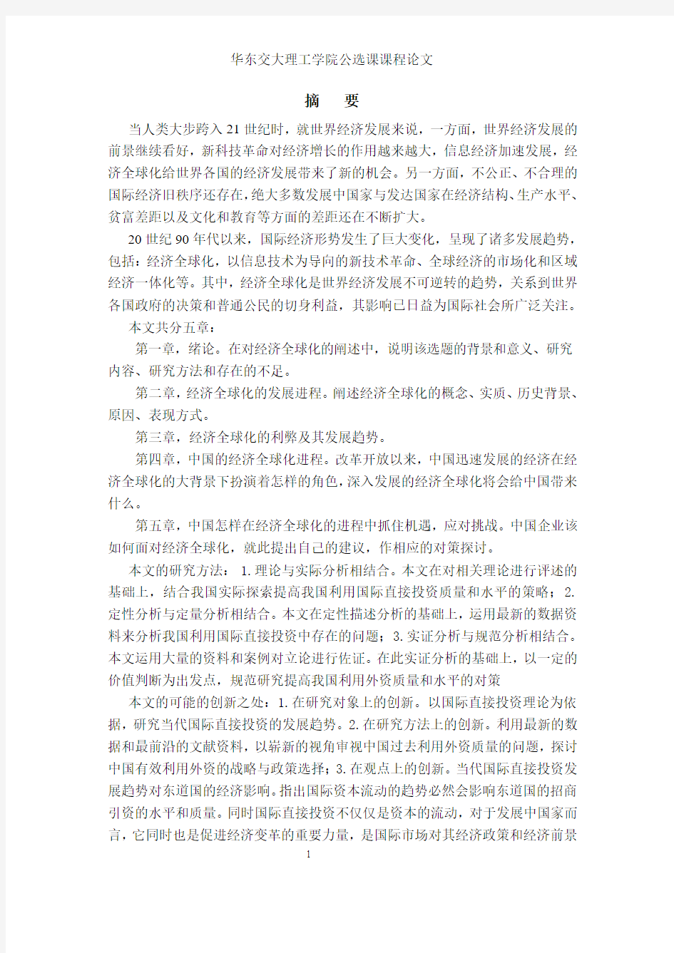 中国企业如何面对全球化