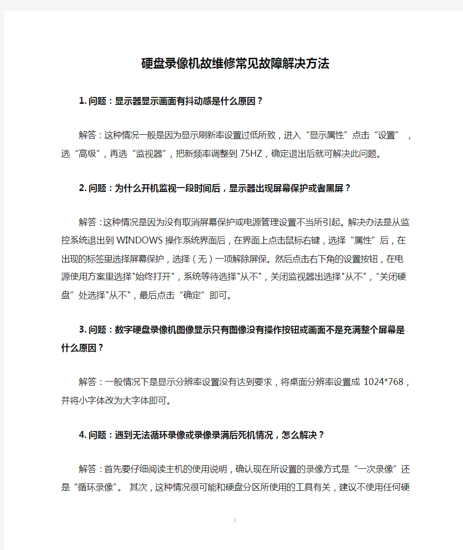 硬盘录像机故维修常见故障解决方法