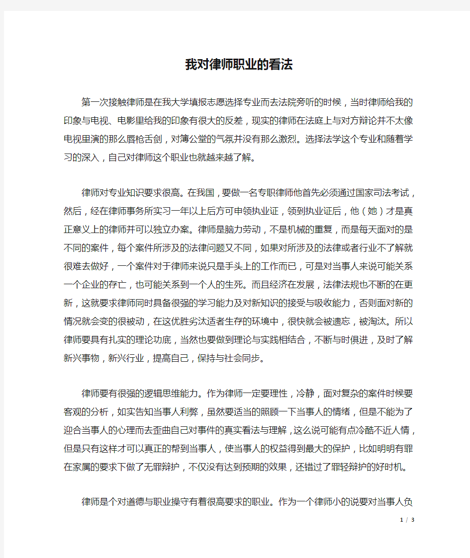 我对律师职业的看法