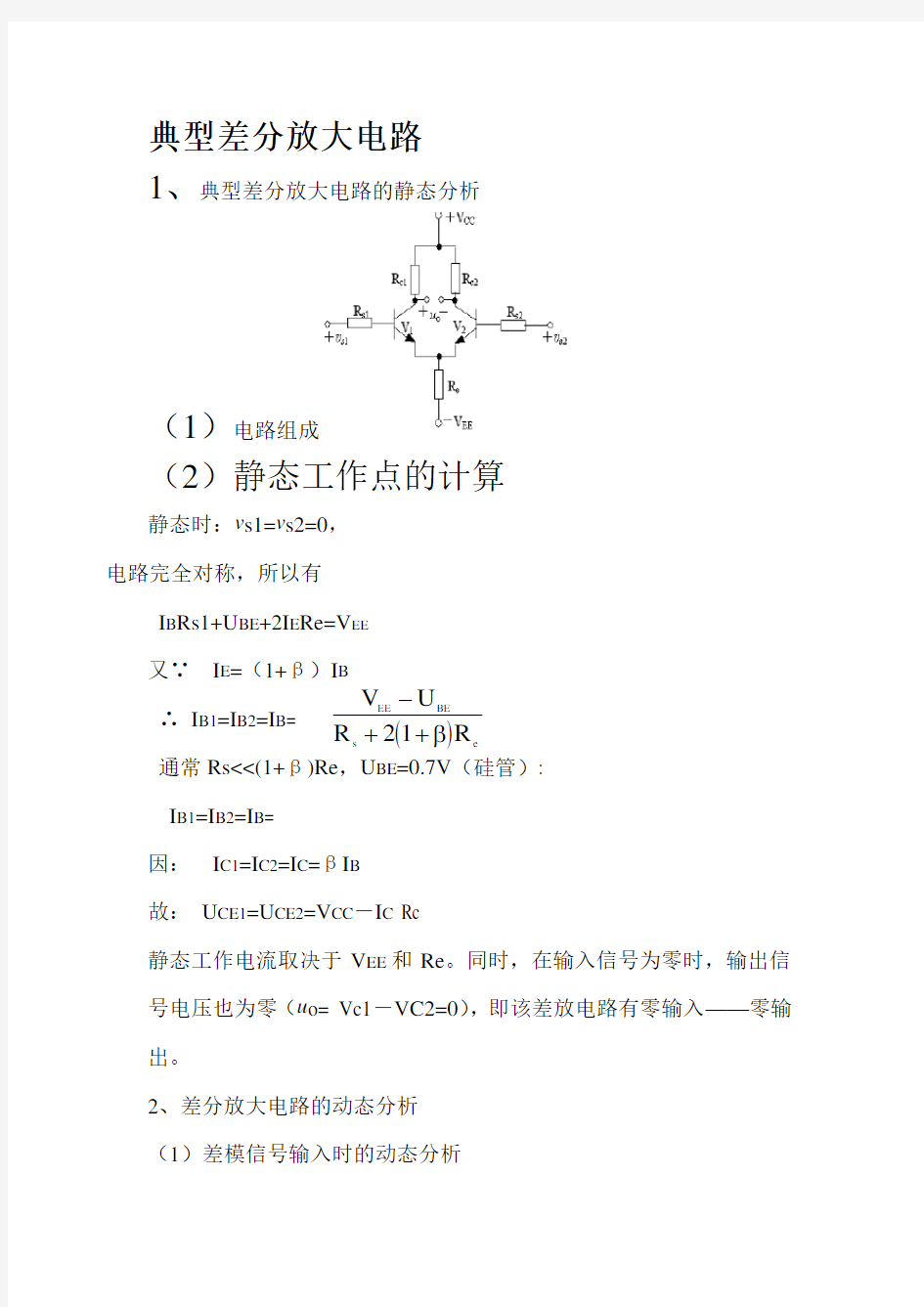 典型差分放大电路