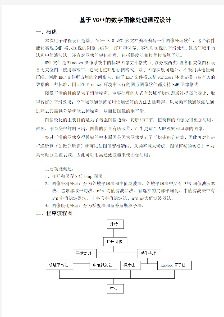 基于VC++的数字图像处理课程设计