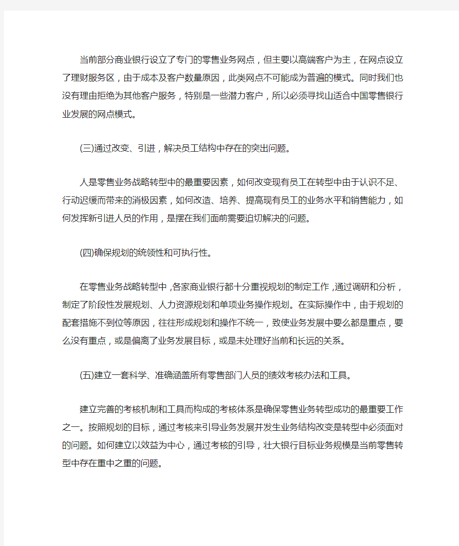 商业银行零售业务战略转型