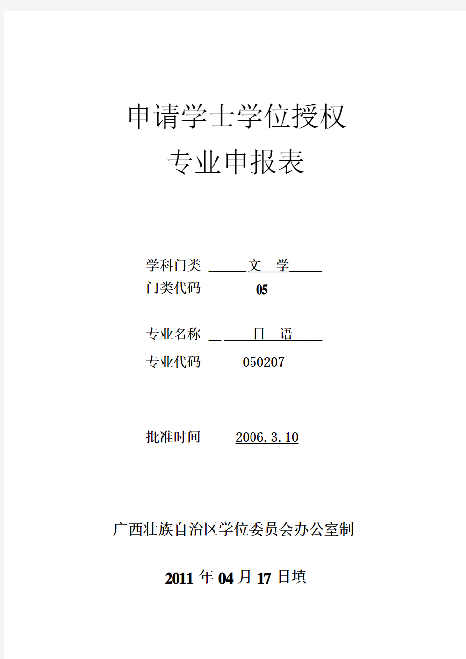 日语 定 申请学士学位授予权专业申报表