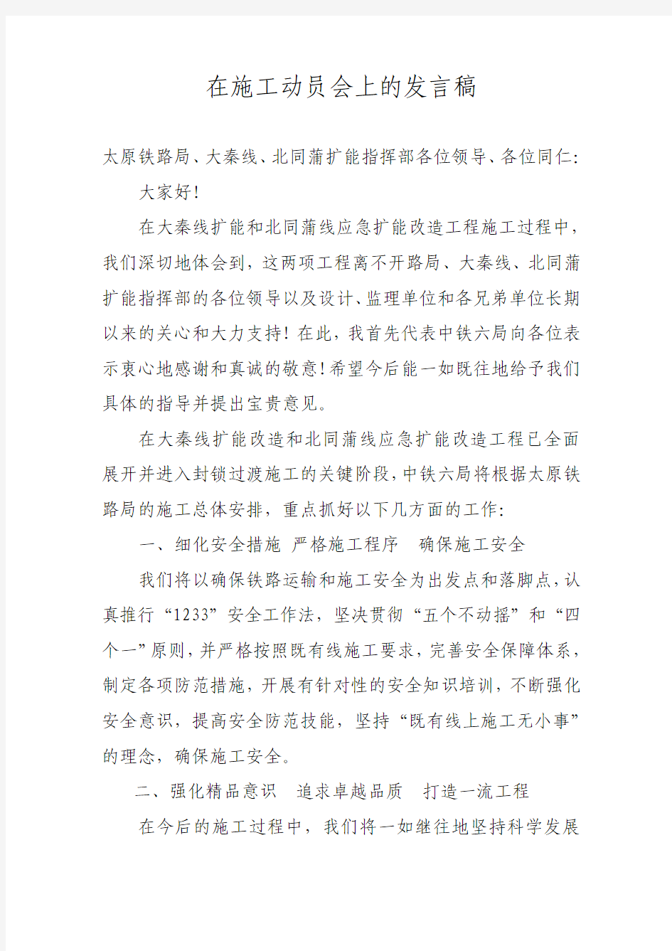 在施工动员会上的发言稿