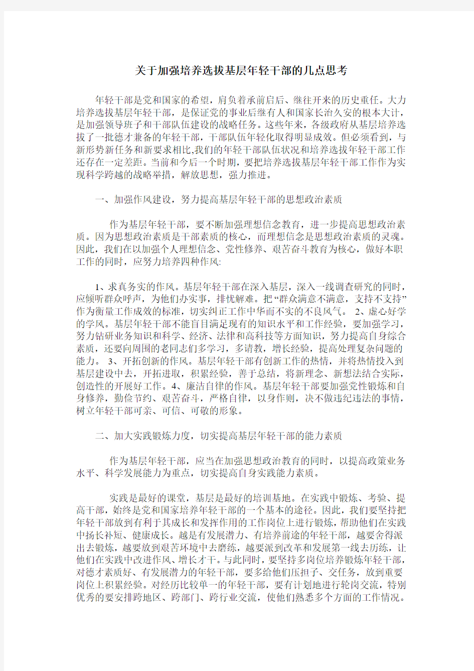 关于加强培养选拔基层年轻干部的几点思考