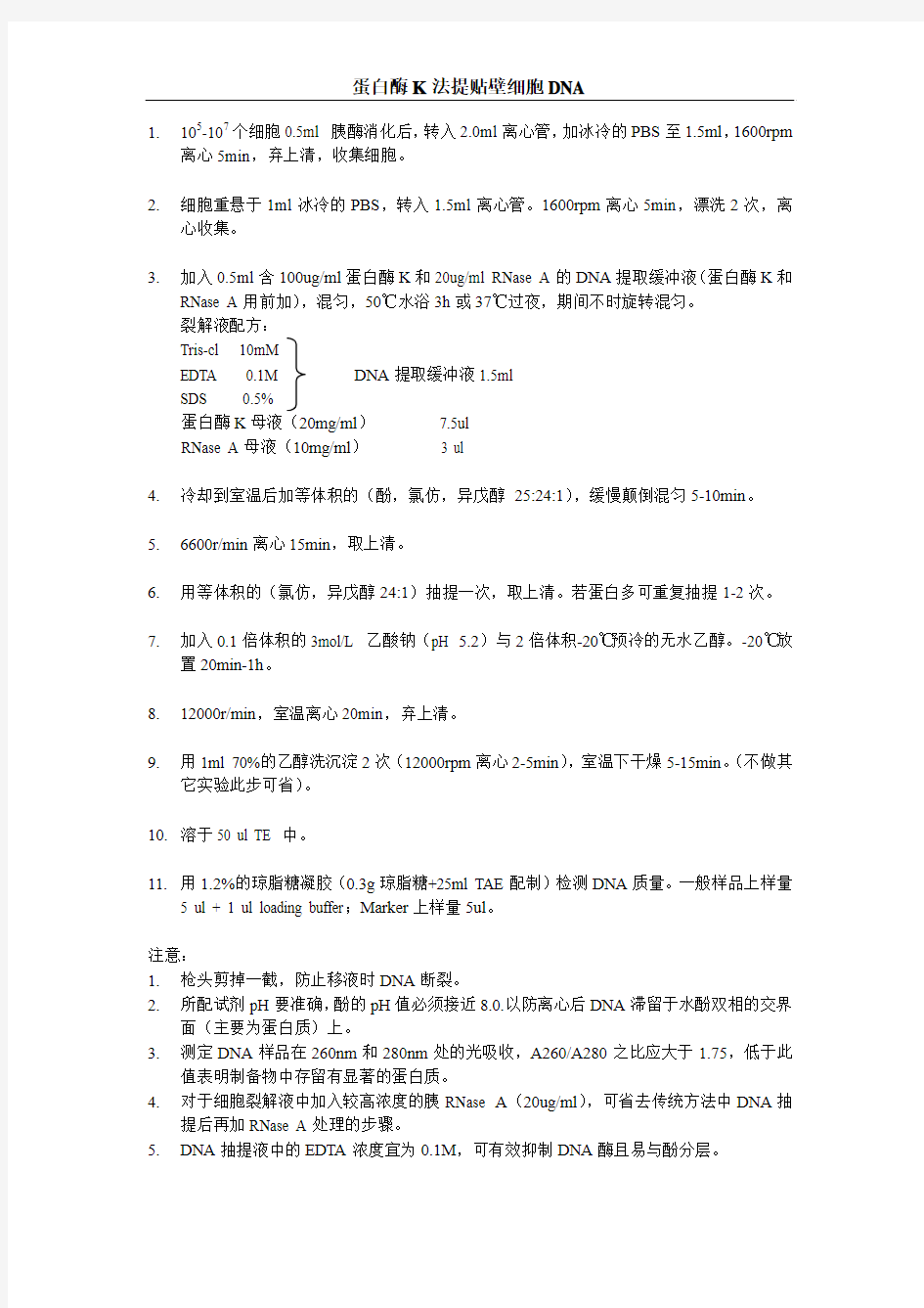 DNA ladder实验步骤